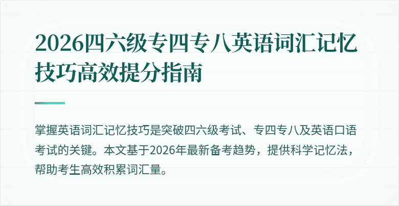 2026四六级专四专八英语词汇记忆技巧高效提分指南
