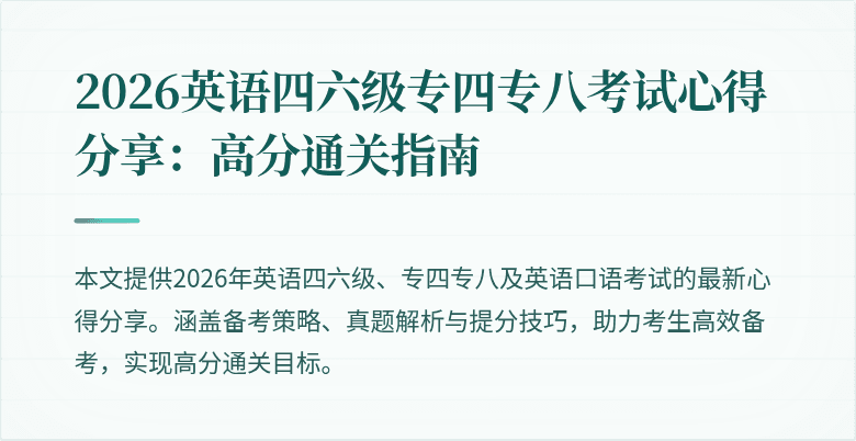 2026英语四六级专四专八考试心得分享:高分通关指南