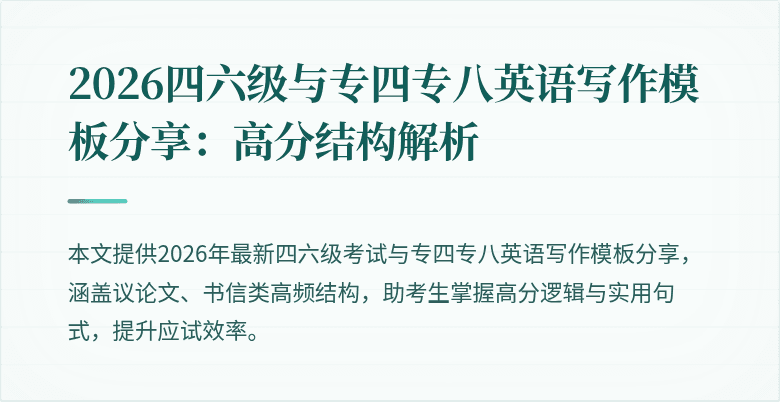2026四六级与专四专八英语写作模板分享：高分结构解析
