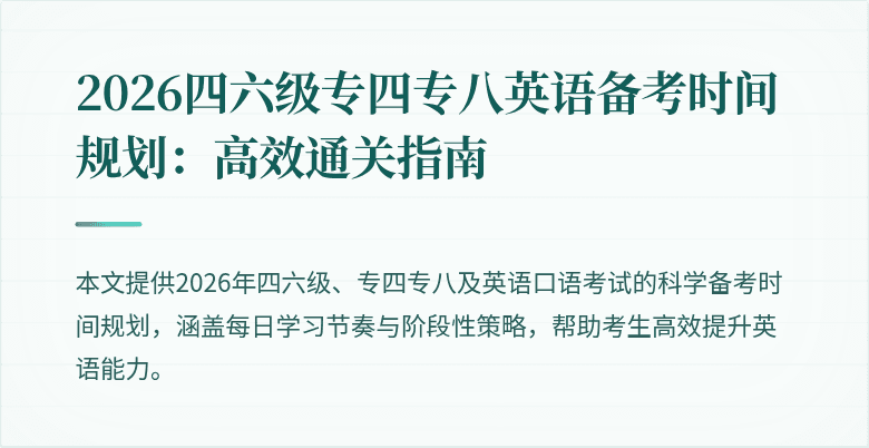 2026四六级专四专八英语备考时间规划：高效通关指南