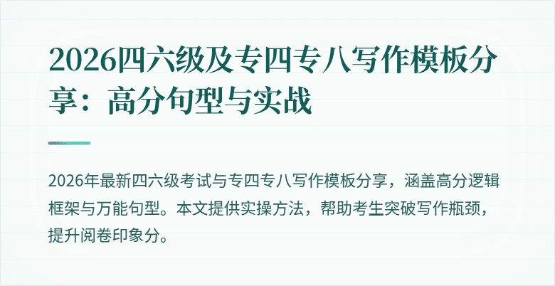 2026四六级及专四专八写作模板分享：高分句型与实战