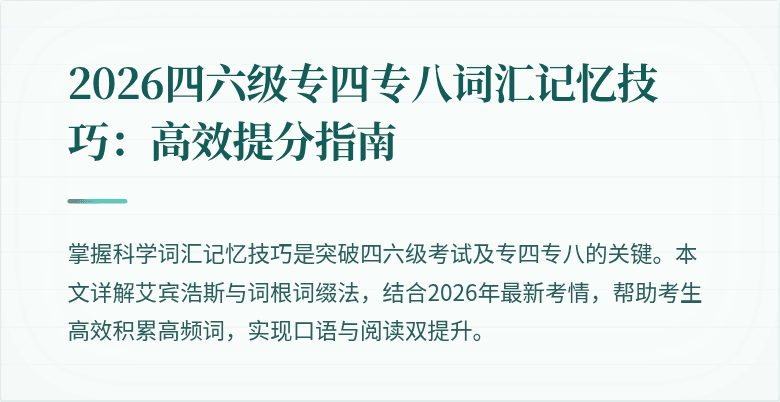 2026四六级专四专八词汇记忆技巧：高效提分指南
