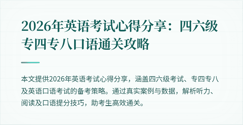 2026年英语考试心得分享:四六级专四专八口语通关攻略