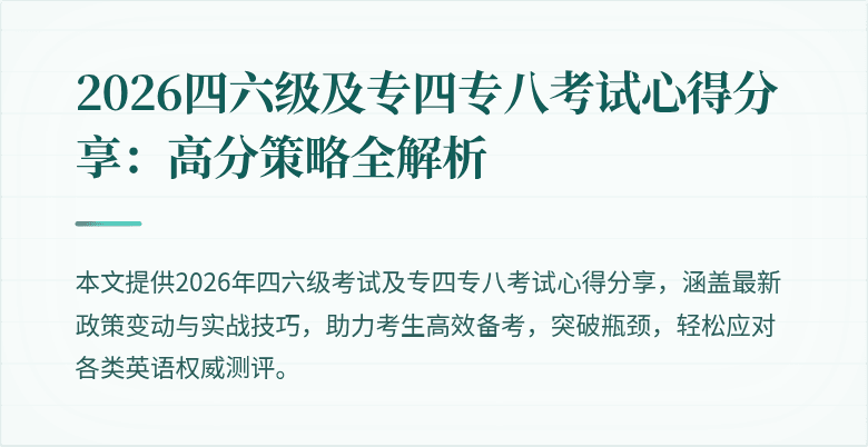 2026四六级及专四专八考试心得分享:高分策略全解析