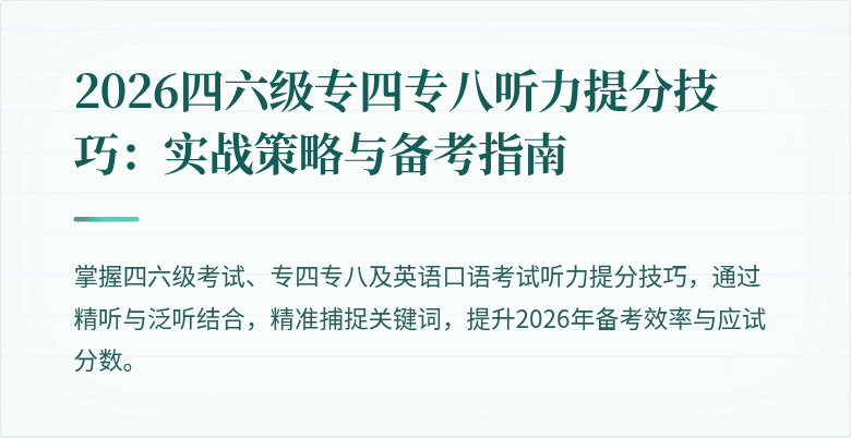 2026四六级专四专八听力提分技巧：实战策略与备考指南