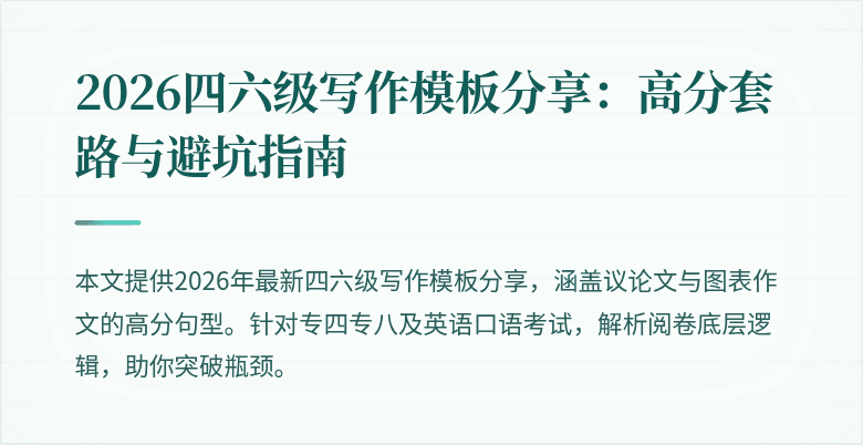 2026四六级写作模板分享:高分套路与避坑指南