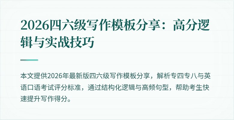 2026四六级写作模板分享：高分逻辑与实战技巧