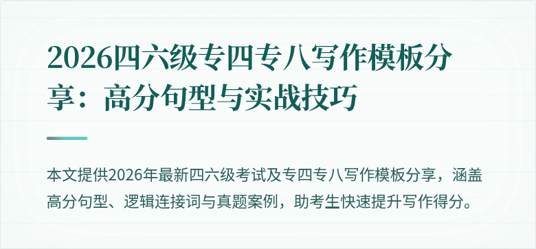 2026四六级专四专八写作模板分享:高分句型与实战技巧