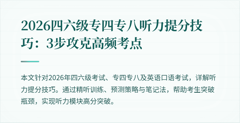 2026四六级专四专八听力提分技巧:3步攻克高频考点