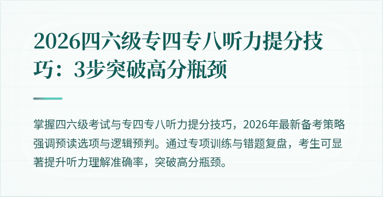 2026四六级专四专八听力提分技巧:3步突破高分瓶颈