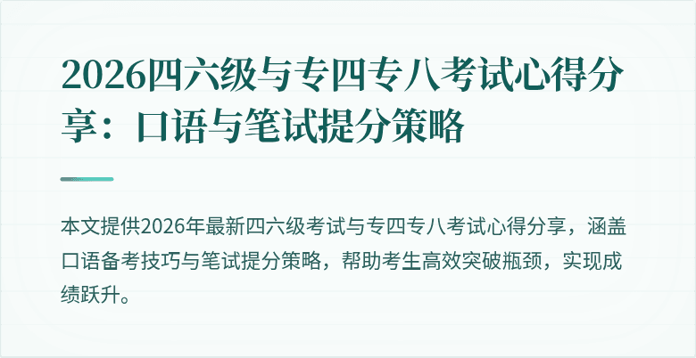 2026四六级与专四专八考试心得分享:口语与笔试提分策略