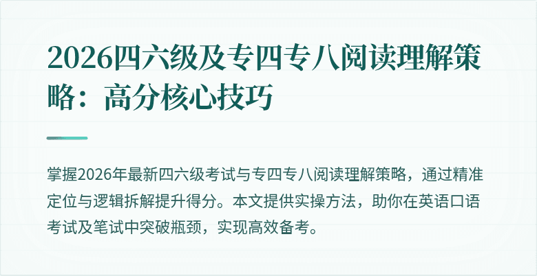 2026四六级及专四专八阅读理解策略：高分核心技巧