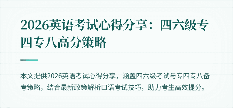 2026英语考试心得分享：四六级专四专八高分策略