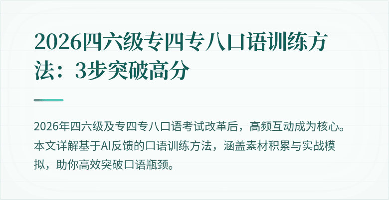 2026四六级专四专八口语训练方法：3步突破高分