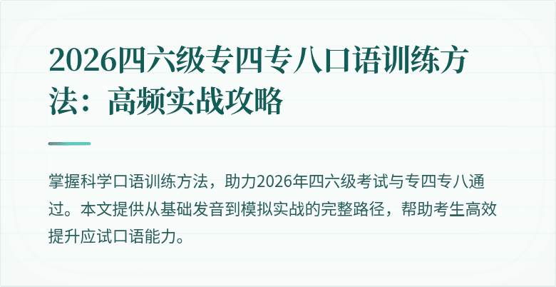 2026四六级专四专八口语训练方法：高频实战攻略