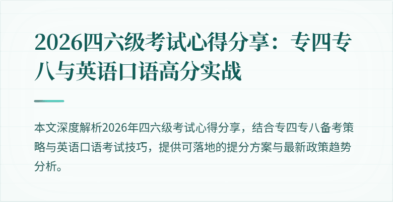 2026四六级考试心得分享:专四专八与英语口语高分实战