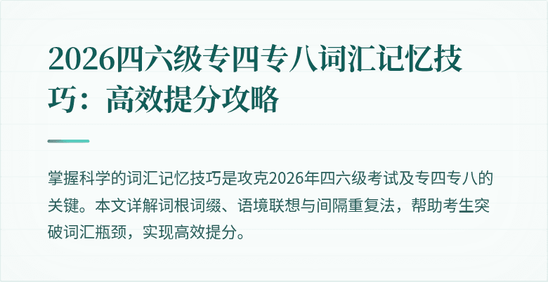 2026四六级专四专八词汇记忆技巧：高效提分攻略