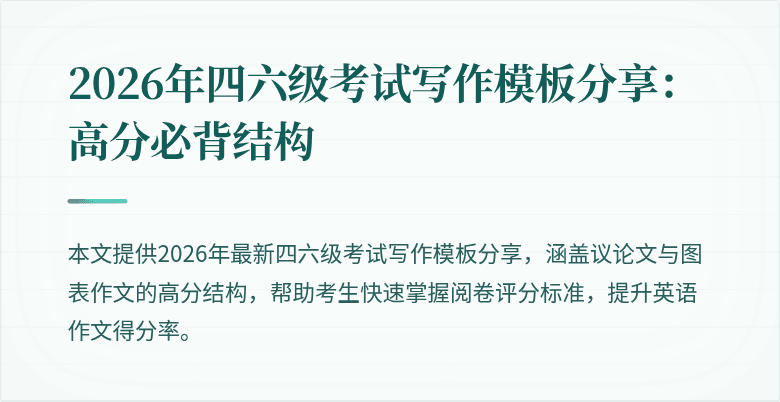 2026年四六级考试写作模板分享:高分必背结构
