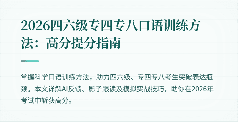 2026四六级专四专八口语训练方法：高分提分指南