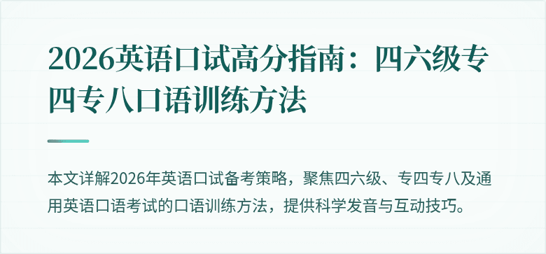 2026英语口试高分指南:四六级专四专八口语训练方法