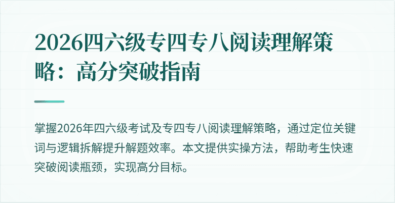2026四六级专四专八阅读理解策略：高分突破指南