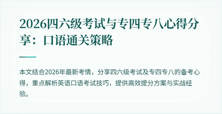 2026四六级考试与专四专八心得分享：口语通关策略