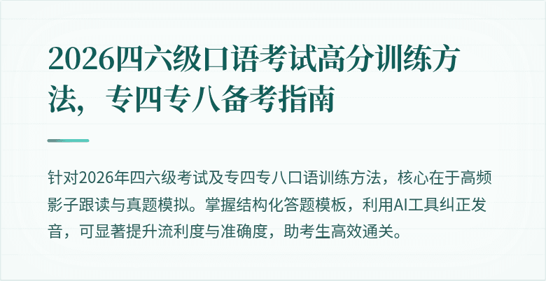 2026四六级口语考试高分训练方法,专四专八备考指南
