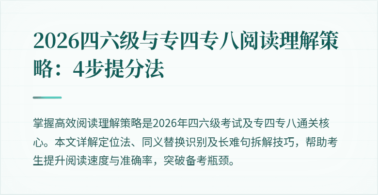 2026四六级与专四专八阅读理解策略:4步提分法