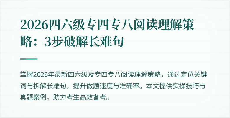 2026四六级专四专八阅读理解策略:3步破解长难句