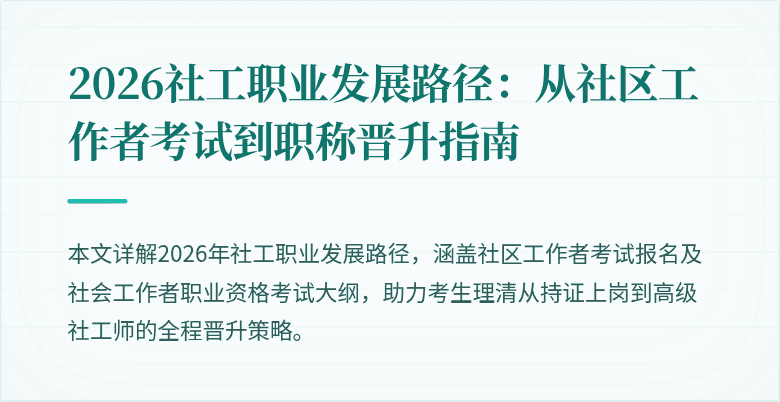 2026社工职业发展路径:从社区工作者考试到职称晋升指南