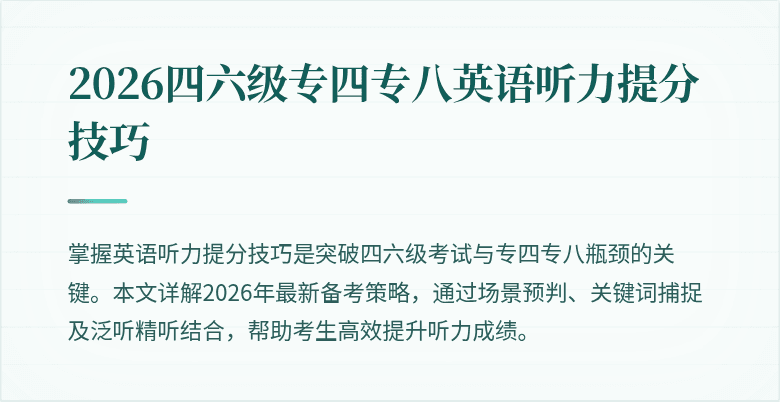 2026四六级专四专八英语听力提分技巧