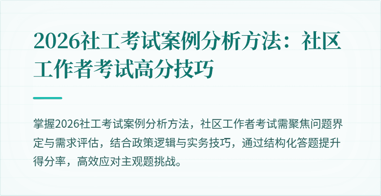 2026社工考试案例分析方法:社区工作者考试高分技巧
