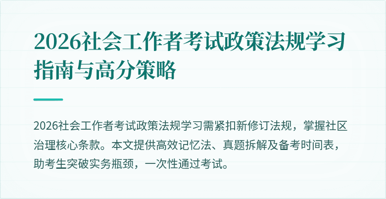 2026社会工作者考试政策法规学习指南与高分策略