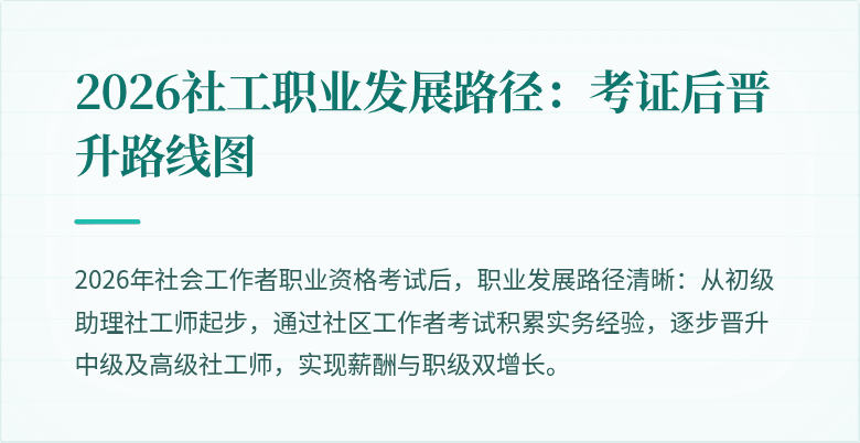 2026社工职业发展路径:考证后晋升路线图