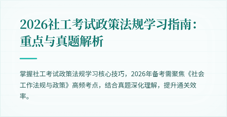2026社工考试政策法规学习指南:重点与真题解析