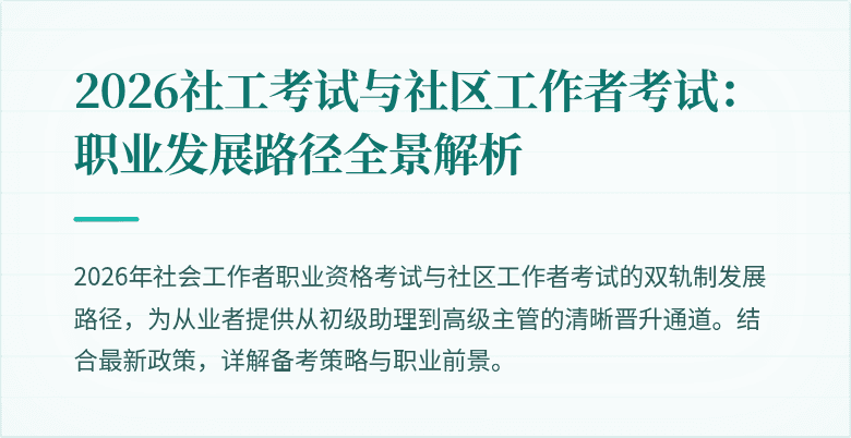 2026社工考试与社区工作者考试：职业发展路径全景解析