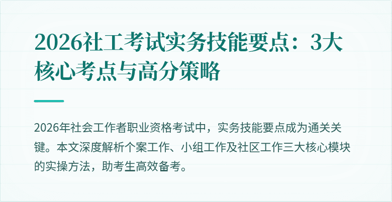 2026社工考试实务技能要点:3大核心考点与高分策略