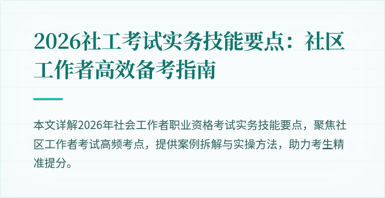 2026社工考试实务技能要点：社区工作者高效备考指南