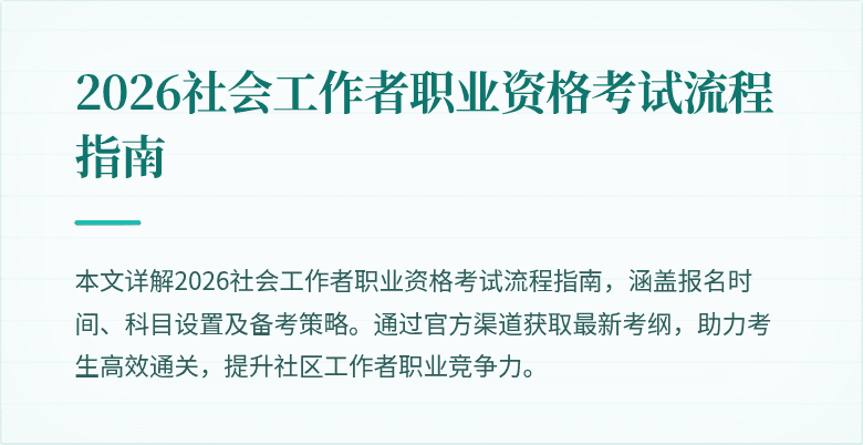 2026社会工作者职业资格考试流程指南