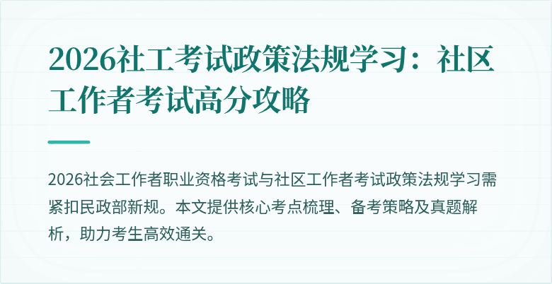 2026社工考试政策法规学习:社区工作者考试高分攻略