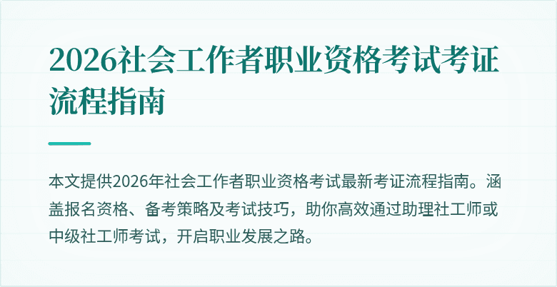 2026社会工作者职业资格考试考证流程指南