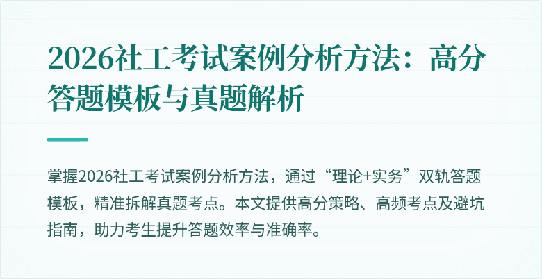 2026社工考试案例分析方法：高分答题模板与真题解析