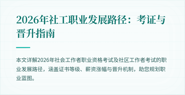 2026年社工职业发展路径：考证与晋升指南