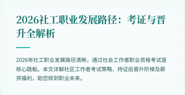 2026社工职业发展路径：考证与晋升全解析