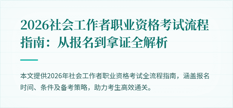 2026社会工作者职业资格考试流程指南:从报名到拿证全解析