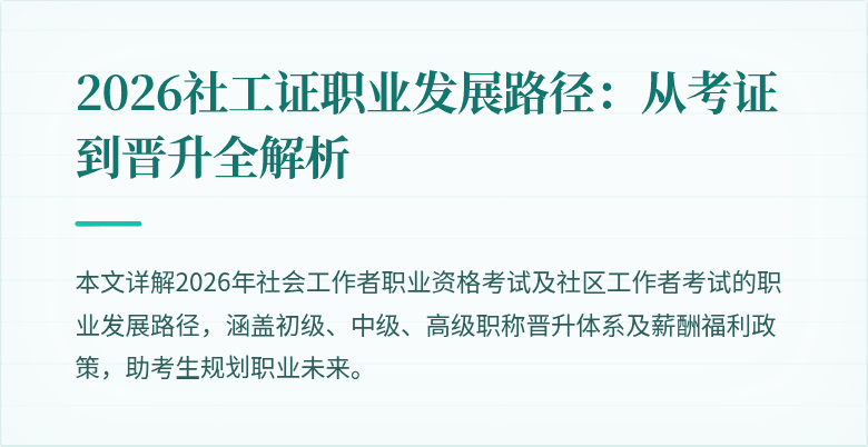 2026社工证职业发展路径：从考证到晋升全解析
