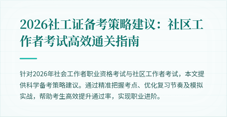 2026社工证备考策略建议：社区工作者考试高效通关指南
