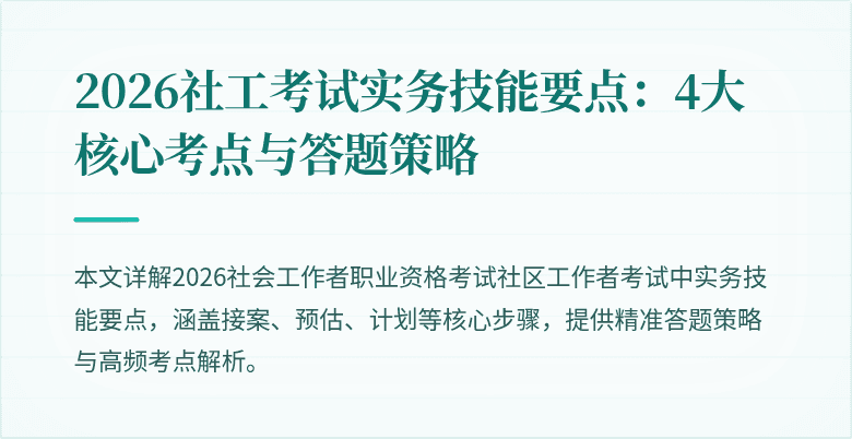 2026社工考试实务技能要点：4大核心考点与答题策略