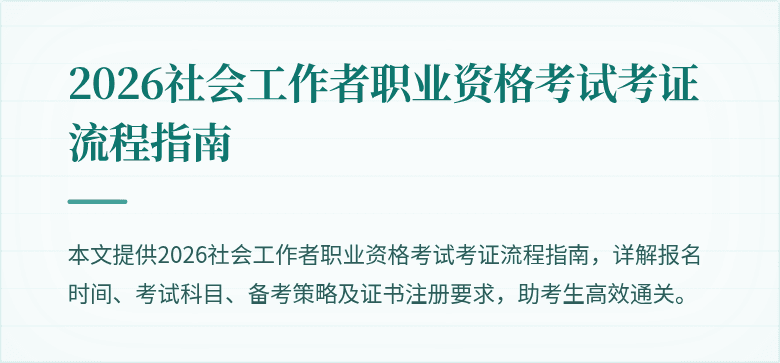 2026社会工作者职业资格考试考证流程指南