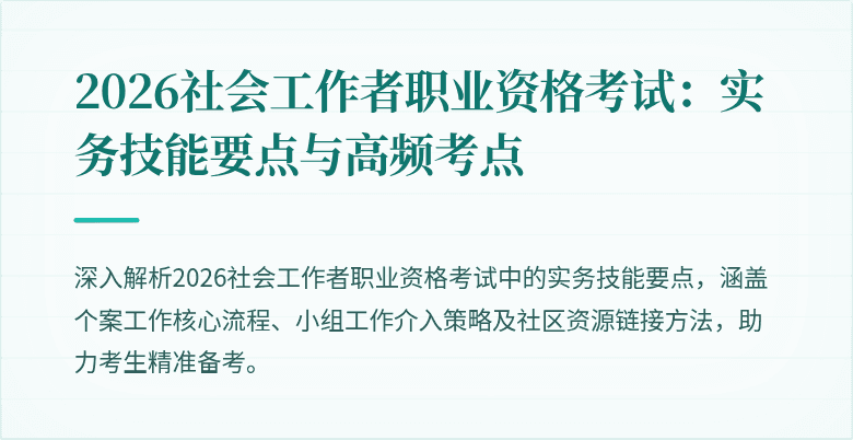 2026社会工作者职业资格考试：实务技能要点与高频考点